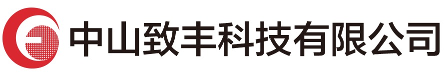 中山致丰科技有限公司